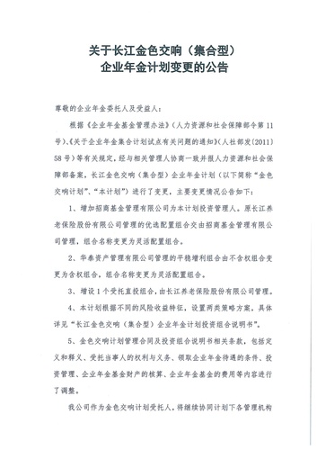 正在打印 F-5-企年職年-企業(yè)年金-林蔭、交響、創(chuàng)富優(yōu)化20201021-備案后運(yùn)作-公告-關(guān)于長江金色交響（集合型）企業(yè)年金計(jì)劃變更的公告-001