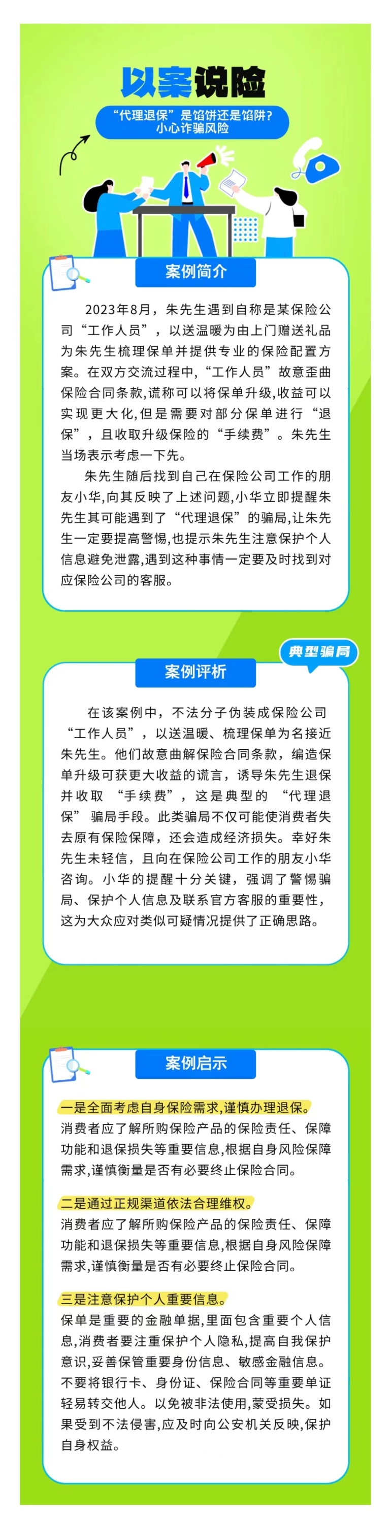 以案說險：“代理退?！笔丘W餅還是餡阱？小心詐騙風險